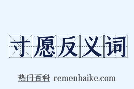 寸愿反义词是什么意思的图片